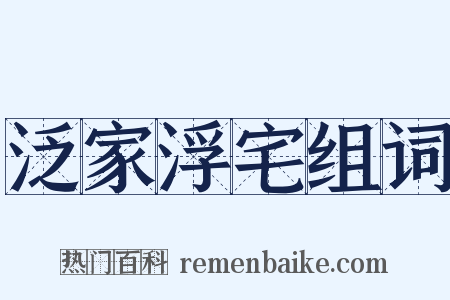 泛家浮宅组词是什么意思的图片